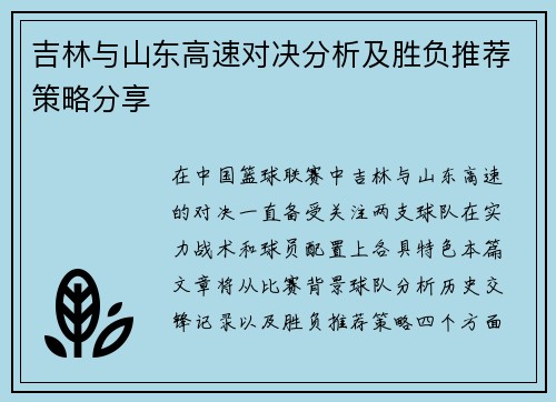 吉林与山东高速对决分析及胜负推荐策略分享