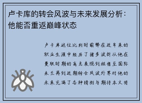 卢卡库的转会风波与未来发展分析：他能否重返巅峰状态