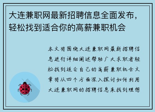 大连兼职网最新招聘信息全面发布，轻松找到适合你的高薪兼职机会