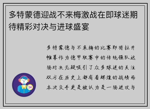 多特蒙德迎战不来梅激战在即球迷期待精彩对决与进球盛宴