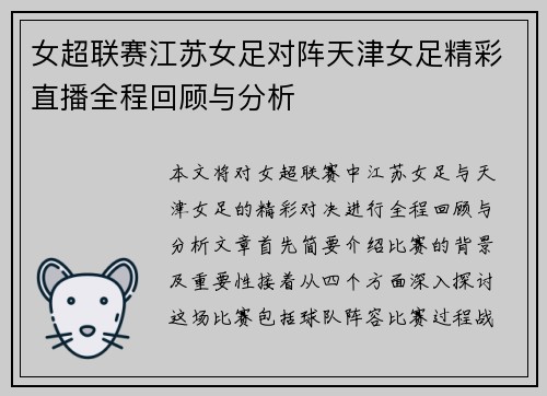 女超联赛江苏女足对阵天津女足精彩直播全程回顾与分析