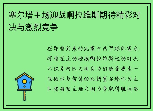 塞尔塔主场迎战啊拉维斯期待精彩对决与激烈竞争