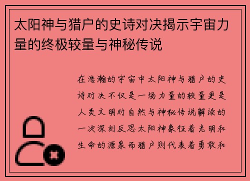 太阳神与猎户的史诗对决揭示宇宙力量的终极较量与神秘传说