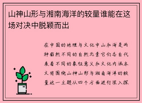 山神山形与湘南海洋的较量谁能在这场对决中脱颖而出
