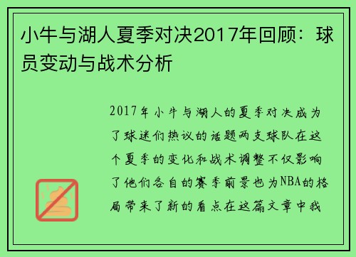 小牛与湖人夏季对决2017年回顾：球员变动与战术分析