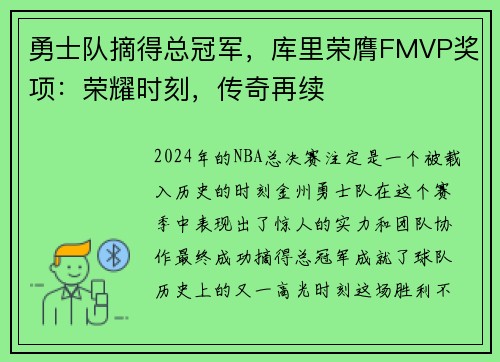 勇士队摘得总冠军，库里荣膺FMVP奖项：荣耀时刻，传奇再续