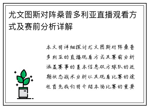 尤文图斯对阵桑普多利亚直播观看方式及赛前分析详解