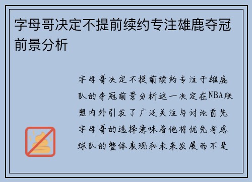 字母哥决定不提前续约专注雄鹿夺冠前景分析