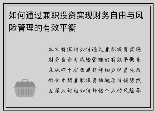 如何通过兼职投资实现财务自由与风险管理的有效平衡