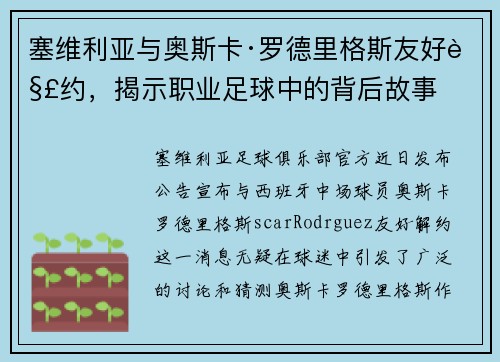 塞维利亚与奥斯卡·罗德里格斯友好解约，揭示职业足球中的背后故事