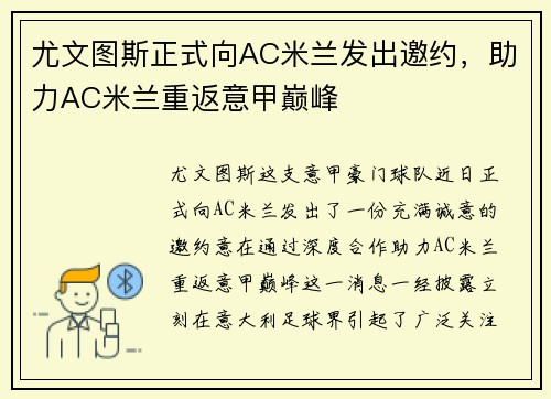 尤文图斯正式向AC米兰发出邀约，助力AC米兰重返意甲巅峰