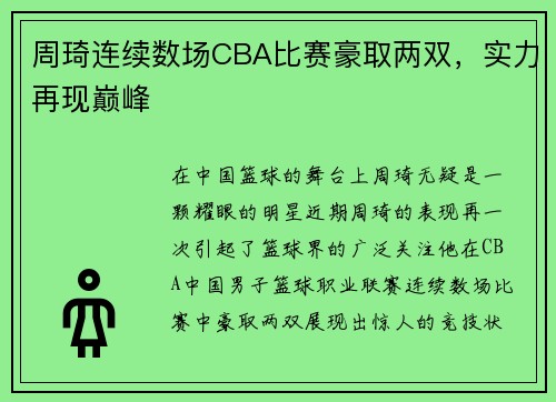 周琦连续数场CBA比赛豪取两双，实力再现巅峰