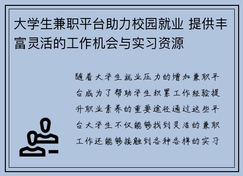 大学生兼职平台助力校园就业 提供丰富灵活的工作机会与实习资源