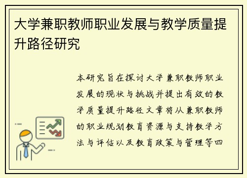 大学兼职教师职业发展与教学质量提升路径研究