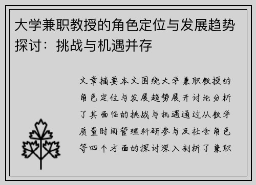 大学兼职教授的角色定位与发展趋势探讨：挑战与机遇并存