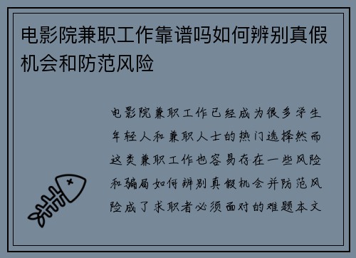 电影院兼职工作靠谱吗如何辨别真假机会和防范风险