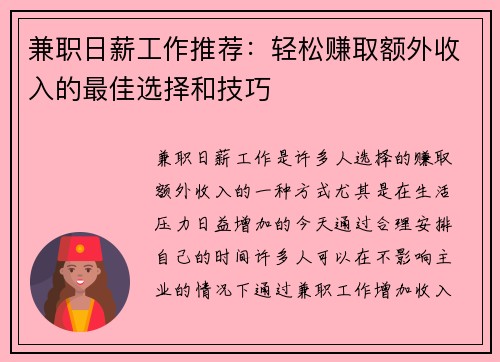 兼职日薪工作推荐：轻松赚取额外收入的最佳选择和技巧