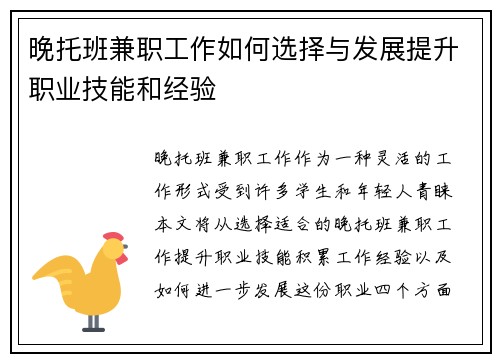 晚托班兼职工作如何选择与发展提升职业技能和经验
