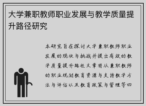 大学兼职教师职业发展与教学质量提升路径研究