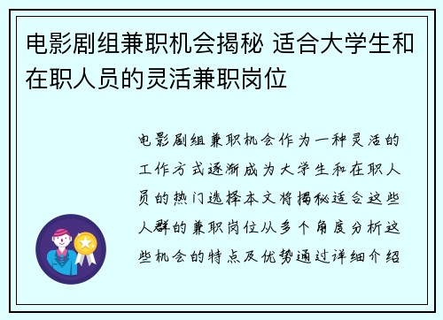 电影剧组兼职机会揭秘 适合大学生和在职人员的灵活兼职岗位