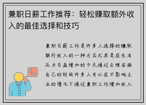 兼职日薪工作推荐：轻松赚取额外收入的最佳选择和技巧