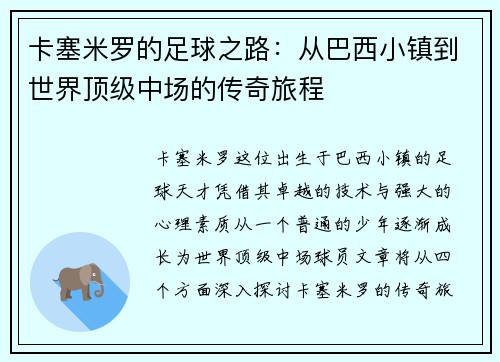 卡塞米罗的足球之路：从巴西小镇到世界顶级中场的传奇旅程