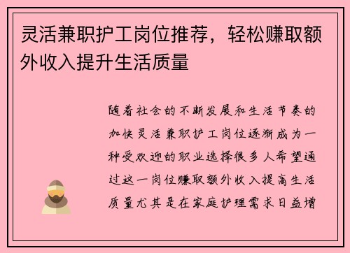 灵活兼职护工岗位推荐，轻松赚取额外收入提升生活质量