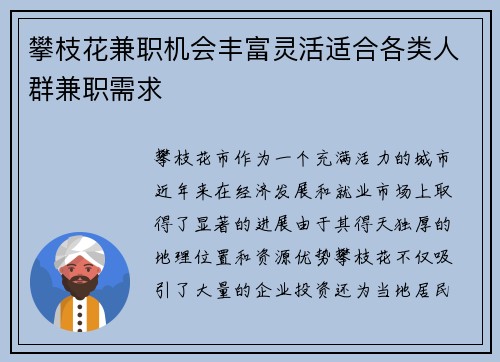 攀枝花兼职机会丰富灵活适合各类人群兼职需求