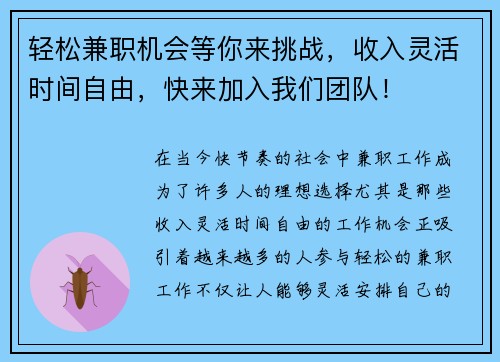 轻松兼职机会等你来挑战，收入灵活时间自由，快来加入我们团队！