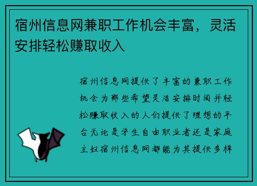 宿州信息网兼职工作机会丰富，灵活安排轻松赚取收入