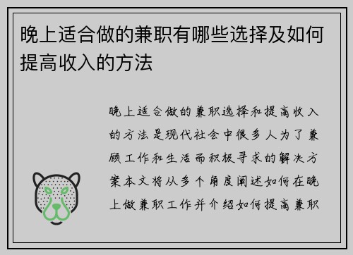 晚上适合做的兼职有哪些选择及如何提高收入的方法