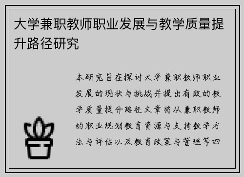 大学兼职教师职业发展与教学质量提升路径研究