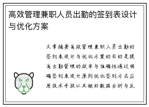 高效管理兼职人员出勤的签到表设计与优化方案
