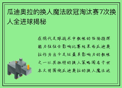 瓜迪奥拉的换人魔法欧冠淘汰赛7次换人全进球揭秘