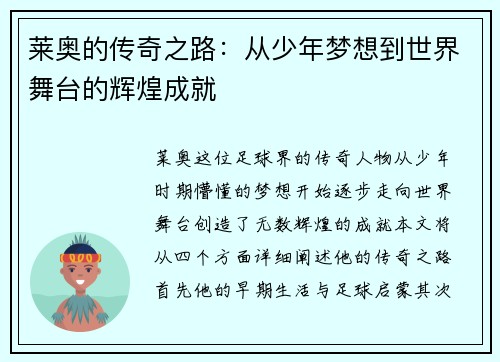 莱奥的传奇之路：从少年梦想到世界舞台的辉煌成就