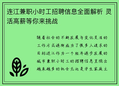 连江兼职小时工招聘信息全面解析 灵活高薪等你来挑战