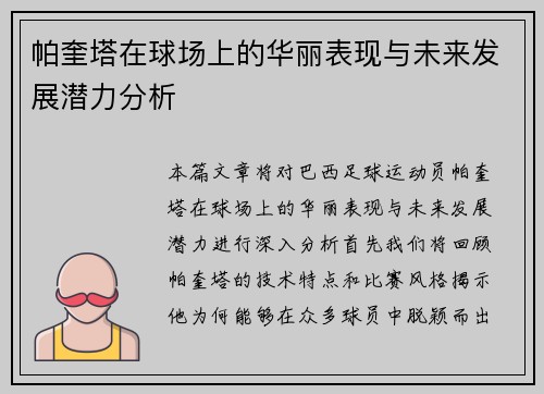 帕奎塔在球场上的华丽表现与未来发展潜力分析