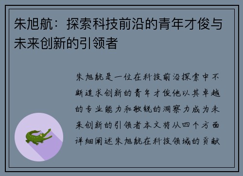 朱旭航：探索科技前沿的青年才俊与未来创新的引领者