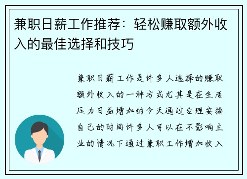 兼职日薪工作推荐：轻松赚取额外收入的最佳选择和技巧