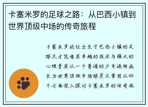 卡塞米罗的足球之路：从巴西小镇到世界顶级中场的传奇旅程