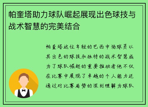 帕奎塔助力球队崛起展现出色球技与战术智慧的完美结合