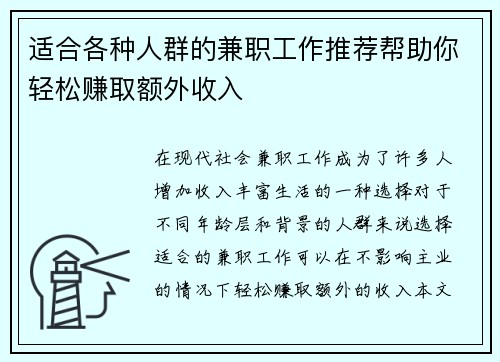 适合各种人群的兼职工作推荐帮助你轻松赚取额外收入