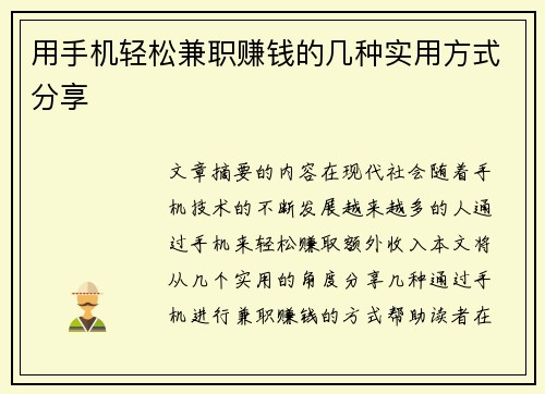 用手机轻松兼职赚钱的几种实用方式分享