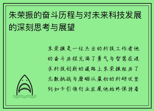 朱荣振的奋斗历程与对未来科技发展的深刻思考与展望