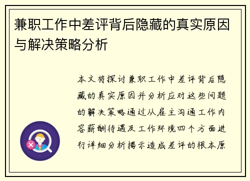 兼职工作中差评背后隐藏的真实原因与解决策略分析