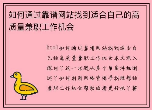 如何通过靠谱网站找到适合自己的高质量兼职工作机会