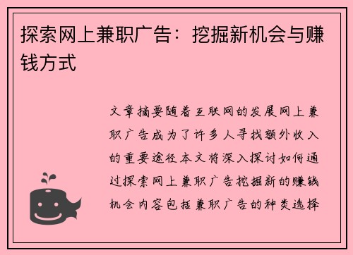 探索网上兼职广告：挖掘新机会与赚钱方式