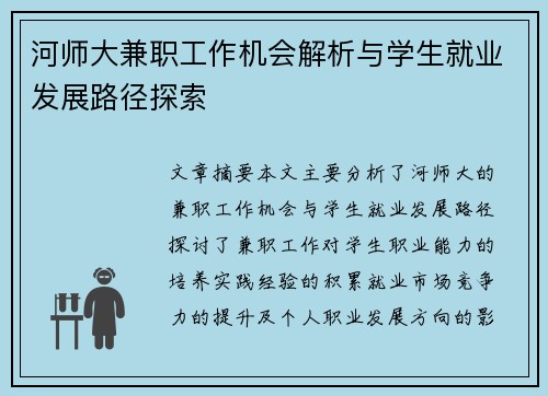 河师大兼职工作机会解析与学生就业发展路径探索