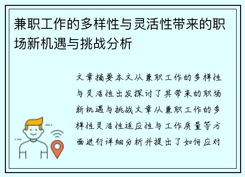 兼职工作的多样性与灵活性带来的职场新机遇与挑战分析
