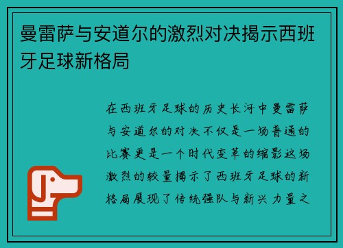 曼雷萨与安道尔的激烈对决揭示西班牙足球新格局